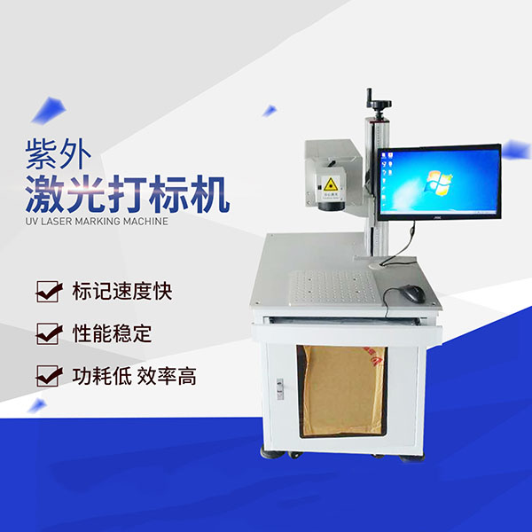 紫外內(nèi)江激光打標(biāo)機(jī)需要做哪些維護(hù)保養(yǎng)?的圖片 紫外內(nèi)江激光打標(biāo)機(jī)需要做哪些維護(hù)保養(yǎng)?的圖片